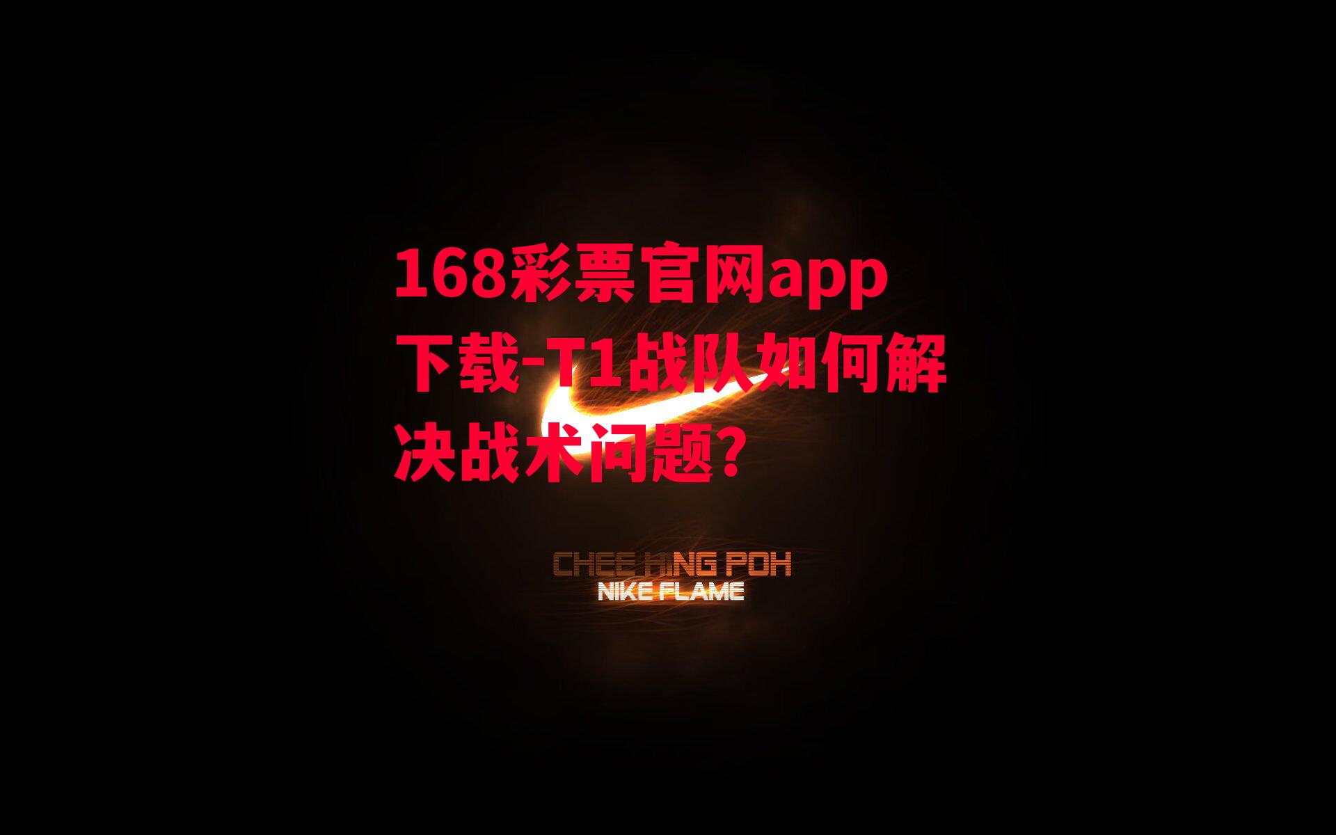 168彩票官网app下载-T1战队如何解决战术问题？