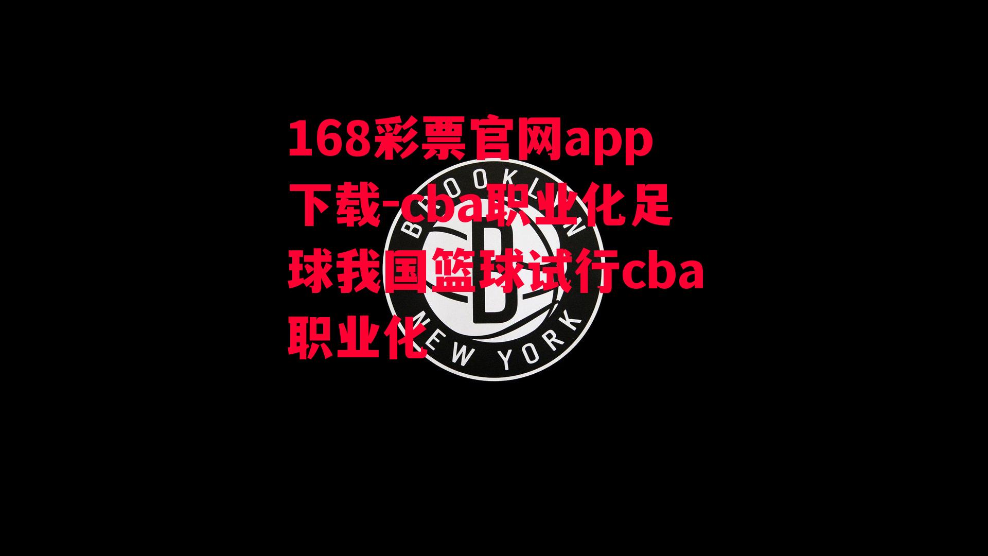 cba职业化足球我国篮球试行cba职业化