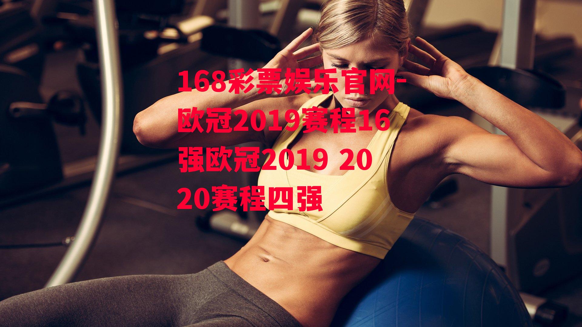 168彩票娱乐官网-欧冠2019赛程16强欧冠2019 2020赛程四强